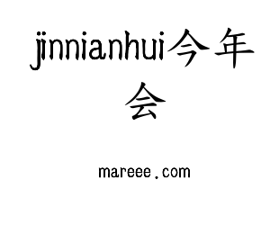 河北jinnianhui今年会电气股份有限公司